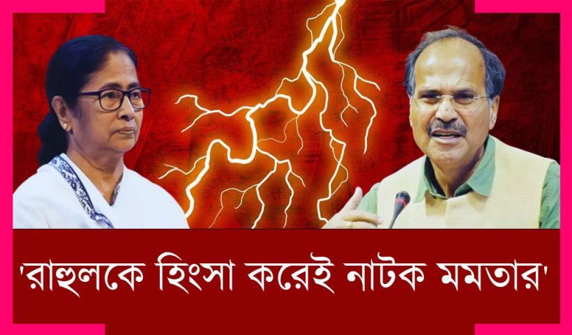 Adhir vs Mamata Adhir Chowdhury Criticizes Mamata Banerjee